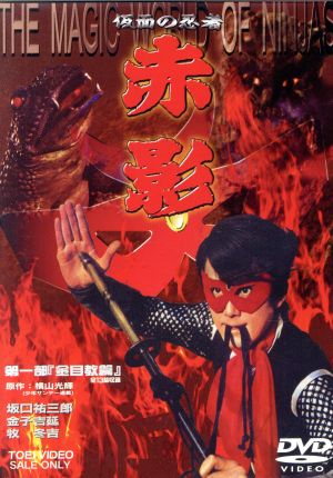仮面の忍者 赤影 第一部「金目教篇」 中古DVD・ブルーレイ | ブック
