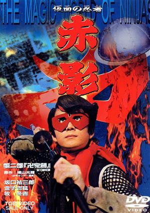 仮面の忍者 赤影 第二部「卍党篇」 中古DVD・ブルーレイ | ブックオフ
