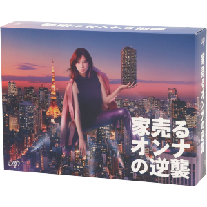 家売るオンナの逆襲 DVD-BOX