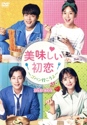 美味しい初恋 ～ゴハン行こうよ～ DVD-BOX