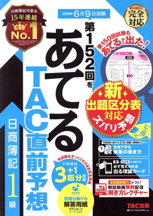 日商簿記1級 第152回をあてるTAC直前予想