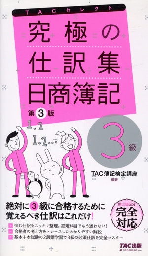 究極の仕訳集 日商簿記3級 第3版 覚えるべき仕訳はこれだけ！ TACセレクト