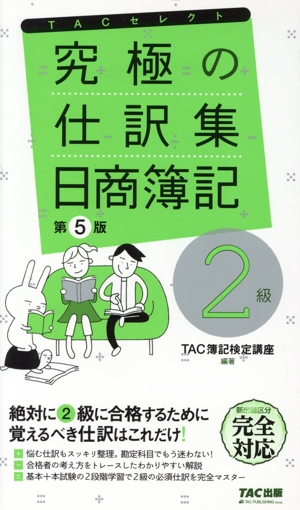 究極の仕訳集 日商簿記2級 第5版 覚えるべき仕訳はこれだけ！ TACセレクト