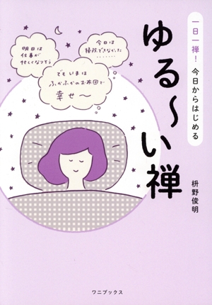 ゆる～い禅 一日一禅！今日からはじめる