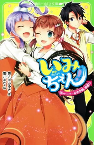 いみちぇん！(14)パートナー再決定戦、開幕!?角川つばさ文庫