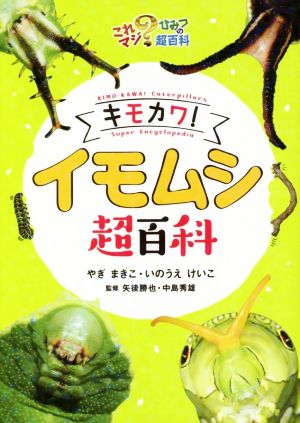 キモカワ！イモムシ超百科 これマジ？ひみつの超百科16