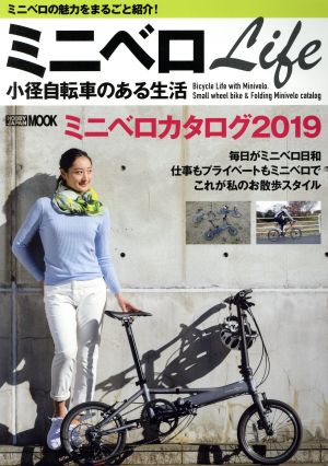 ミニベロLife 小径自転車のある生活 HOBBY JAPAN MOOK