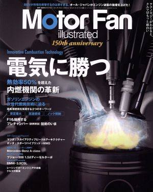 Motor Fan illustrated(Vol.150) 特集 電気に勝つ