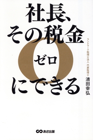 社長、その税金ゼロにできる