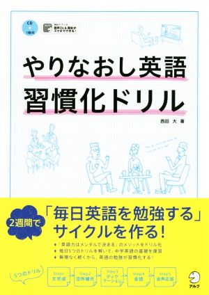 やりなおし英語習慣化ドリル