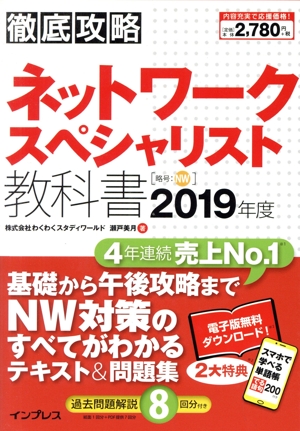 徹底攻略ネットワークスペシャリスト教科書(2019年度)