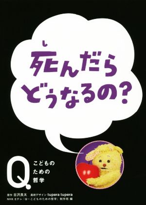 死んだらどうなるの？ NHK Eテレ「Q～こどものための哲学」