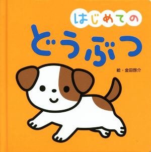 はじめての どうぶつ おうちのかたといっしょに読む1才からのえほん