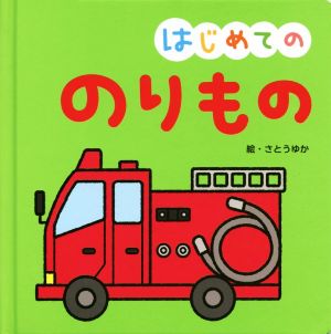 はじめての のりもの おうちのかたといっしょに読む1才からのえほん