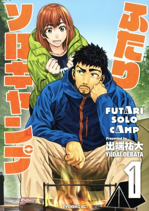 ふたりソロキャンプ　15冊セット　特典付き