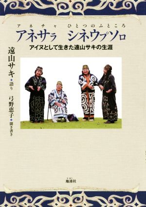 アネサラ シネウプソロ アイヌとして生きた遠山サキの生涯