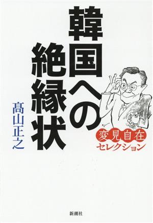 韓国への絶縁状 変見自在セレクション