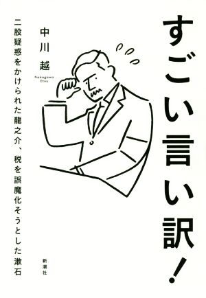 すごい言い訳！ 二股疑惑をかけられた龍之介、税を誤魔化そうとした漱石