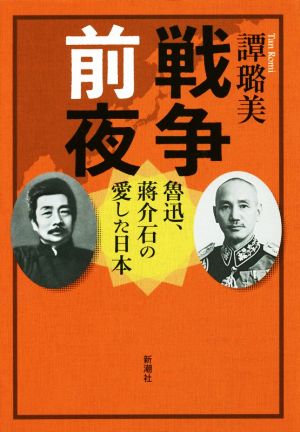 戦争前夜 魯迅、蒋介石の愛した日本