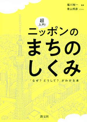 超入門！ニッポンのまちのしくみ 「なぜ？どうして？」がわかる本