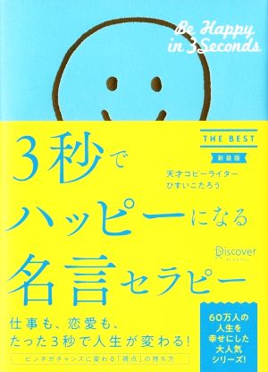 3秒でハッピーになる名言セラピー 新装版 THE BEST