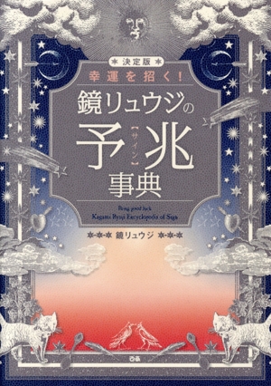 決定版 幸運を招く！鏡リュウジの予兆【サイン】事典