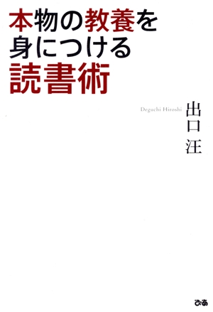 本物の教養を身につける読書術