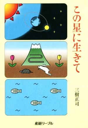 この星に生きて