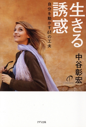 生きる誘惑 自分を動かす61の工夫