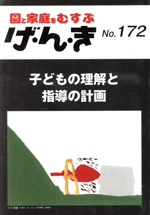 園と家庭をむすぶ げ・ん・き(No.172) 子どもの理解と指導の計画 中古