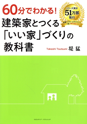 60分でわかる！建築家とつくる「いい家」づくりの教科書