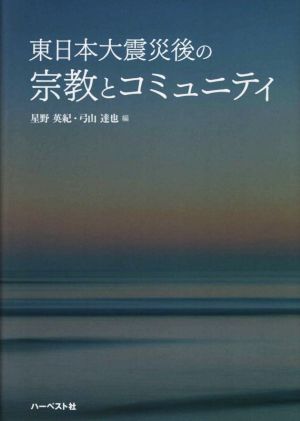 東日本大震災後の宗教とコミュニティ