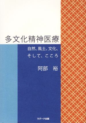 多文化精神医療 自然、風土、文化、そして、こころ