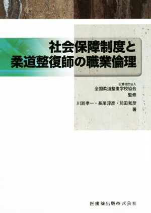 社会保障制度と柔道整復師の職業倫理 全国柔道整復学校協会監修教科書