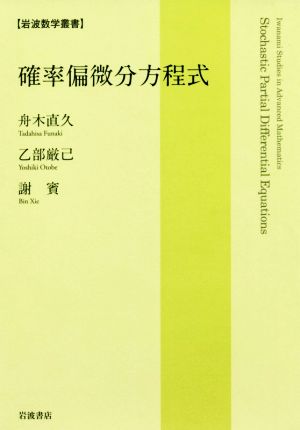 確率偏微分方程式 岩波数学叢書