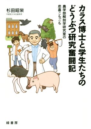 カラス博士と学生たちのどうぶつ研究奮闘記 農学部解剖学研究室の悲喜こもごも