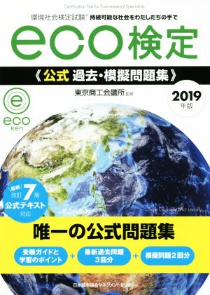 eco検定 公式 過去・模擬問題集(2019年版)環境社会検定試験