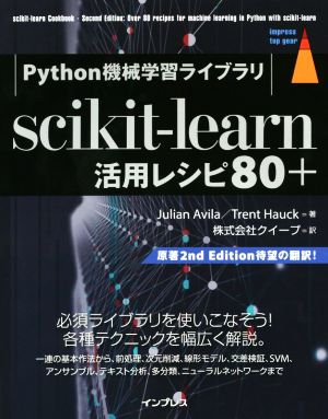 scikit-learn 活用レシピ80+Python機械学習ライブラリimpress top gear