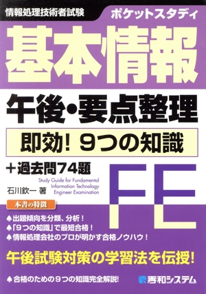 基本情報 午後・要点整理 即効！9つの知識+過去問74題 ポケットスタディ 情報処理技術者試験