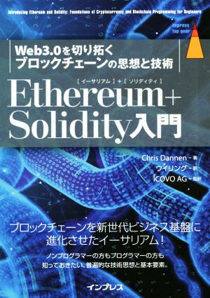 Ethereum+Solidity入門 Web3.0を切り拓くブロックチェーンの思想と技術 impress top gear