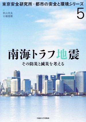 南海トラフ地震その防災と減災を考える東京安全研究所・都市の安全と環境シリーズ5