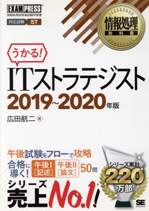 うかる！ITストラテジスト(2019～2020年版)情報処理技術者試験学習書EXAMPRESS 情報処理教科書