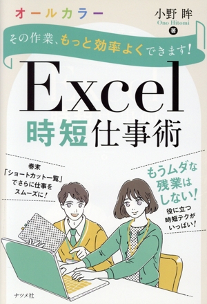 その作業、もっと効率よくできます！Excel時短仕事術 オールカラー