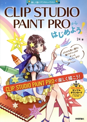 CLIP STUDIO PAINT PROからはじめよう！ Windows&Mac対応 楽しく描くデジタルイラスト