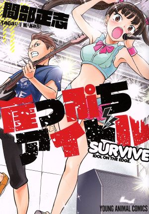 崖っぷちアイドル SURVIVE ヤングアニマルC