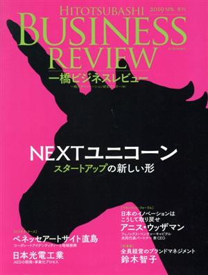 一橋ビジネスレビュー(66巻4号) NEXTユニコーン