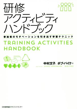 研修アクティビティハンドブック参加者のモチベーションを引き出す学習テクニック