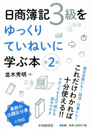 日商簿記3級をゆっくりていねいに学ぶ本 第2版