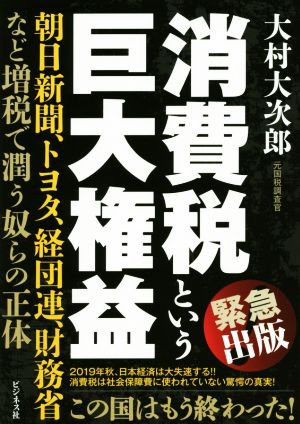 消費税という巨大権益 朝日新聞、トヨタ、経団連、財務省など増税で潤う奴らの正体