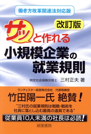 サッと作れる小規模企業の就業規則 改訂版 働き方改革関連法対応版